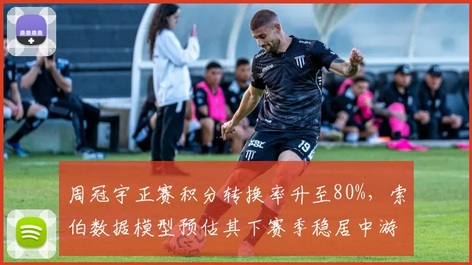 周冠宇正赛积分转换率升至80%，索伯数据模型预估其下赛季稳居中游头牌