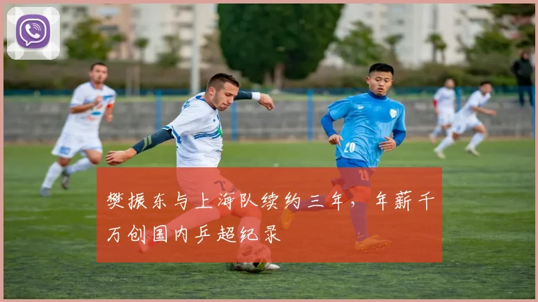 樊振东与上海队续约三年，年薪千万创国内乒超纪录