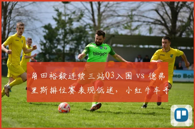 角田裕毅连续三站Q3入围 vs 德弗里斯排位赛表现低迷，小红牛车手对比显差距