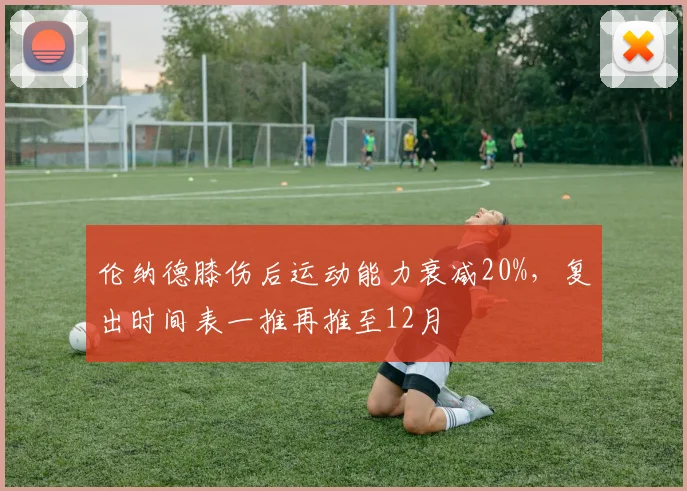 伦纳德膝伤后运动能力衰减20%，复出时间表一推再推至12月